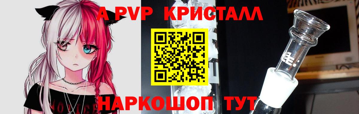 А ПВП VHQ  А ПВП VHQ  A-PVP Crystall  Дедовск  Вход с VPN 
